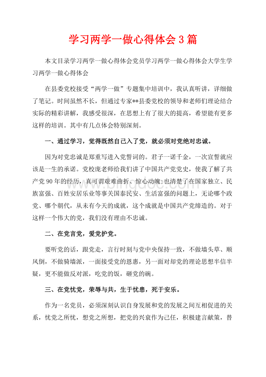 学习两学一做心得体会3篇_1篇（共5页）3100字.docx_第1页