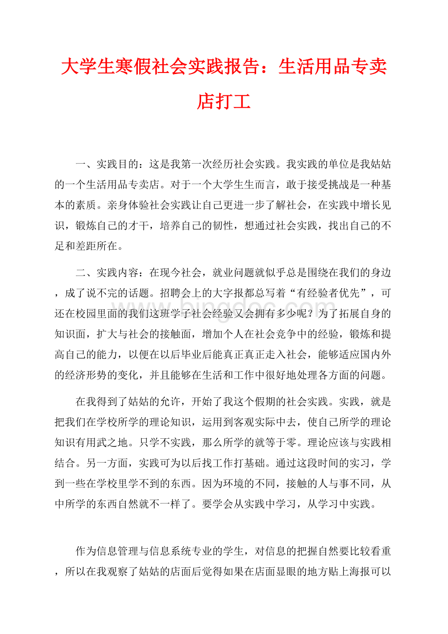 大学生寒假社会实践报告：生活用品专卖店打工（共3页）1600字.docx_第1页