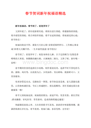 最新范文春节贺词新年祝福语精选（共3页）1700字.docx