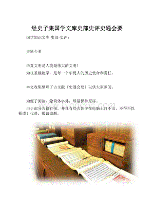 经史子集国学文库史部史评史通会要.docx