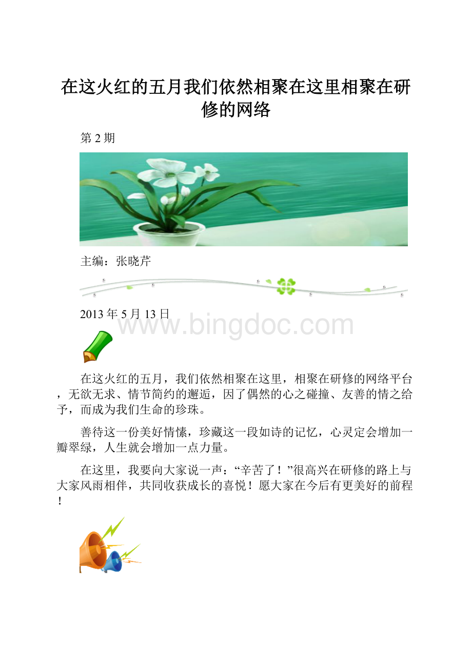 在这火红的五月我们依然相聚在这里相聚在研修的网络.docx