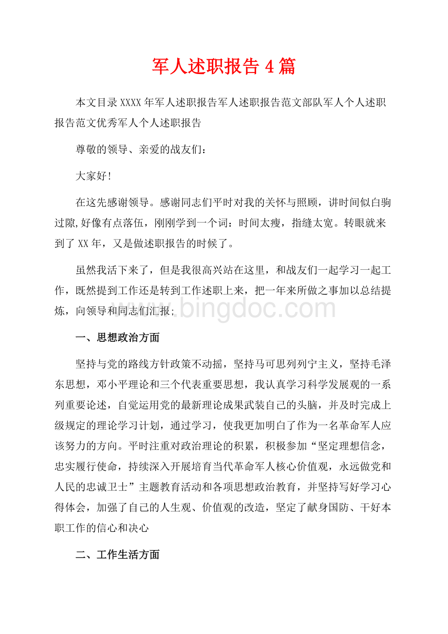 最新范文军人述职报告4篇（共11页）6800字.docx_第1页