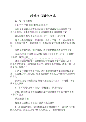 精选文书拟定格式.docx