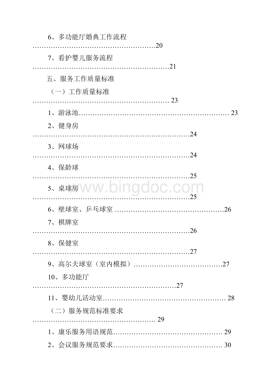 酒店康乐部管理实务 精品.docx_第3页