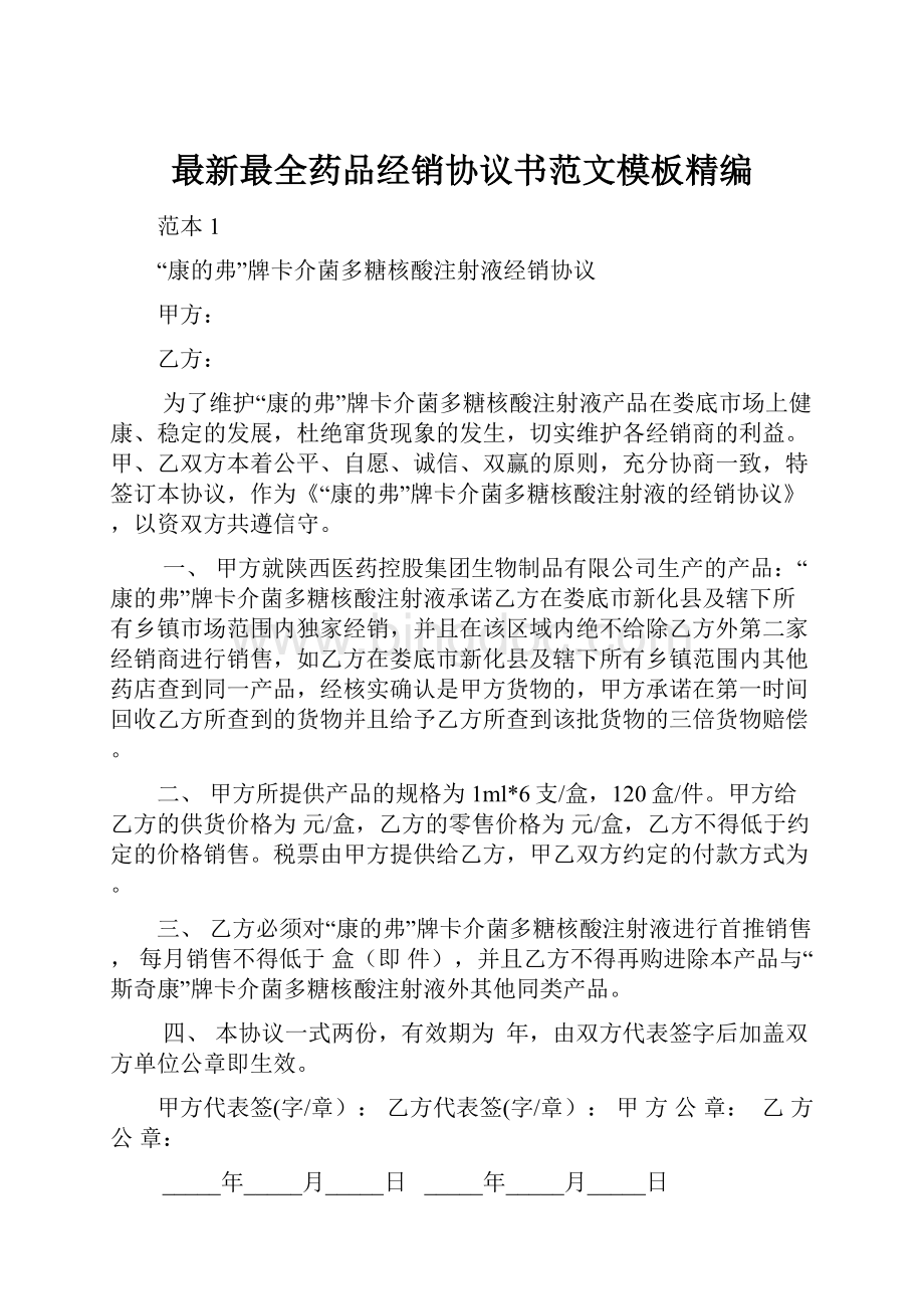 最新最全药品经销协议书范文模板精编.docx