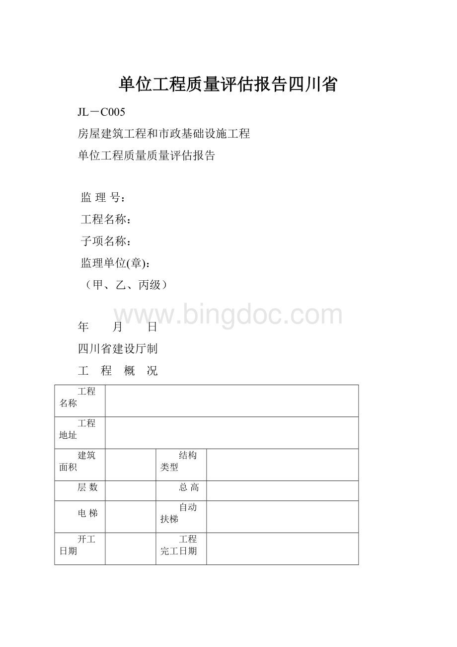 单位工程质量评估报告四川省.docx