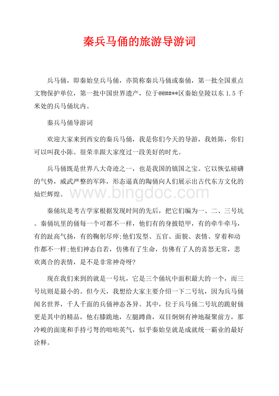 秦兵马俑的旅游导游词（共5页）3000字.docx