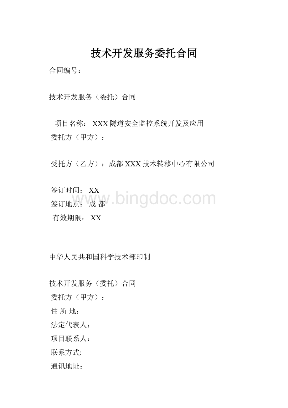 技术开发服务委托合同.docx_第1页