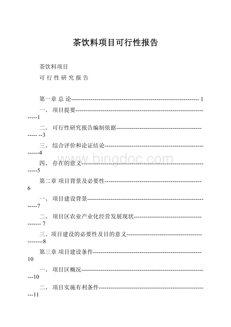 茶饮料项目可行性报告.docx_第1页