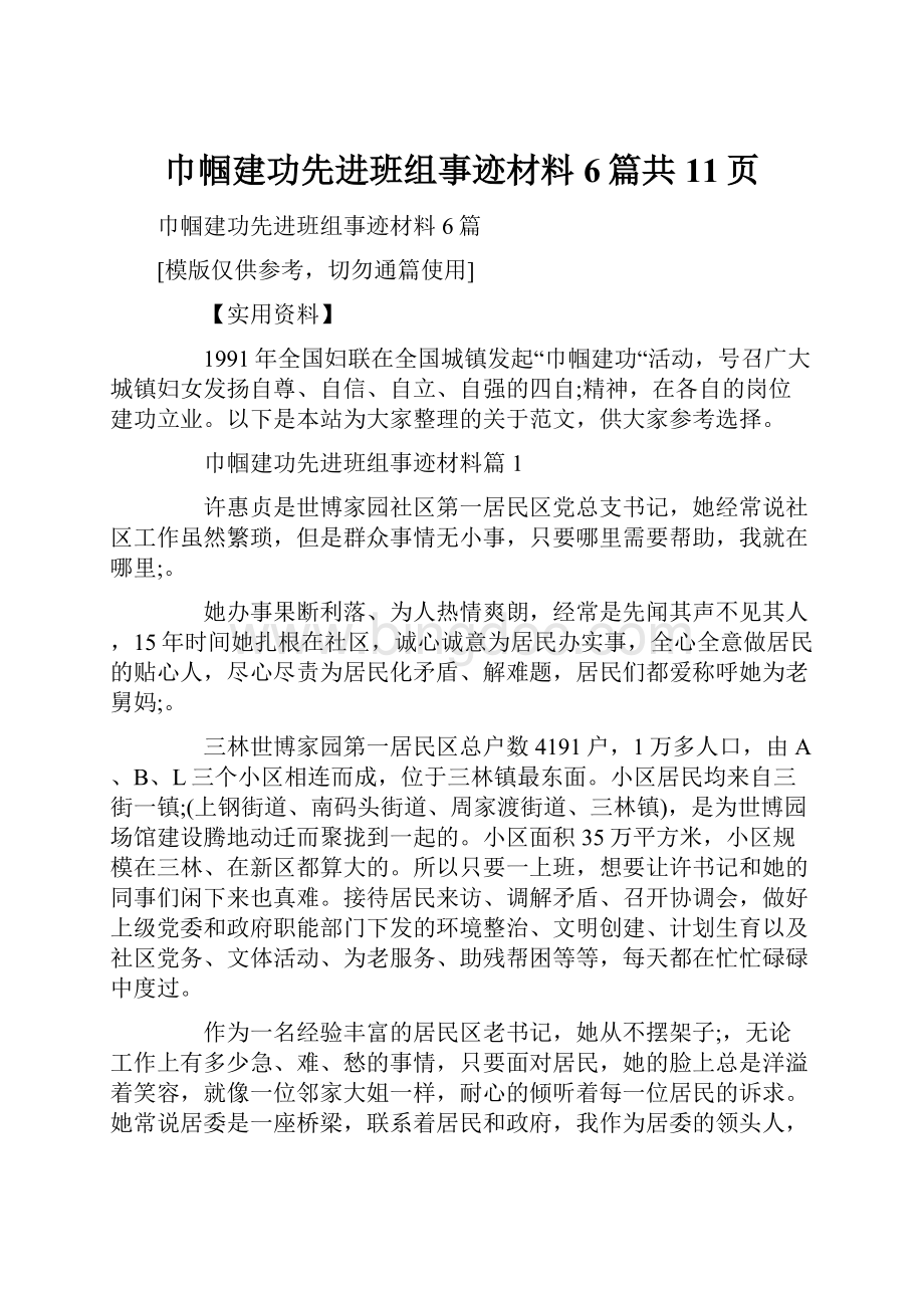 巾帼建功先进班组事迹材料6篇共11页.docx_第1页