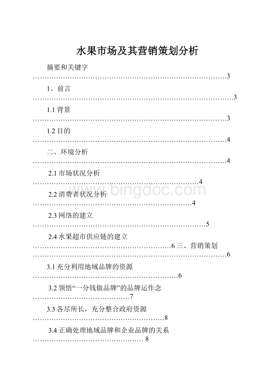 水果市场及其营销策划分析.docx