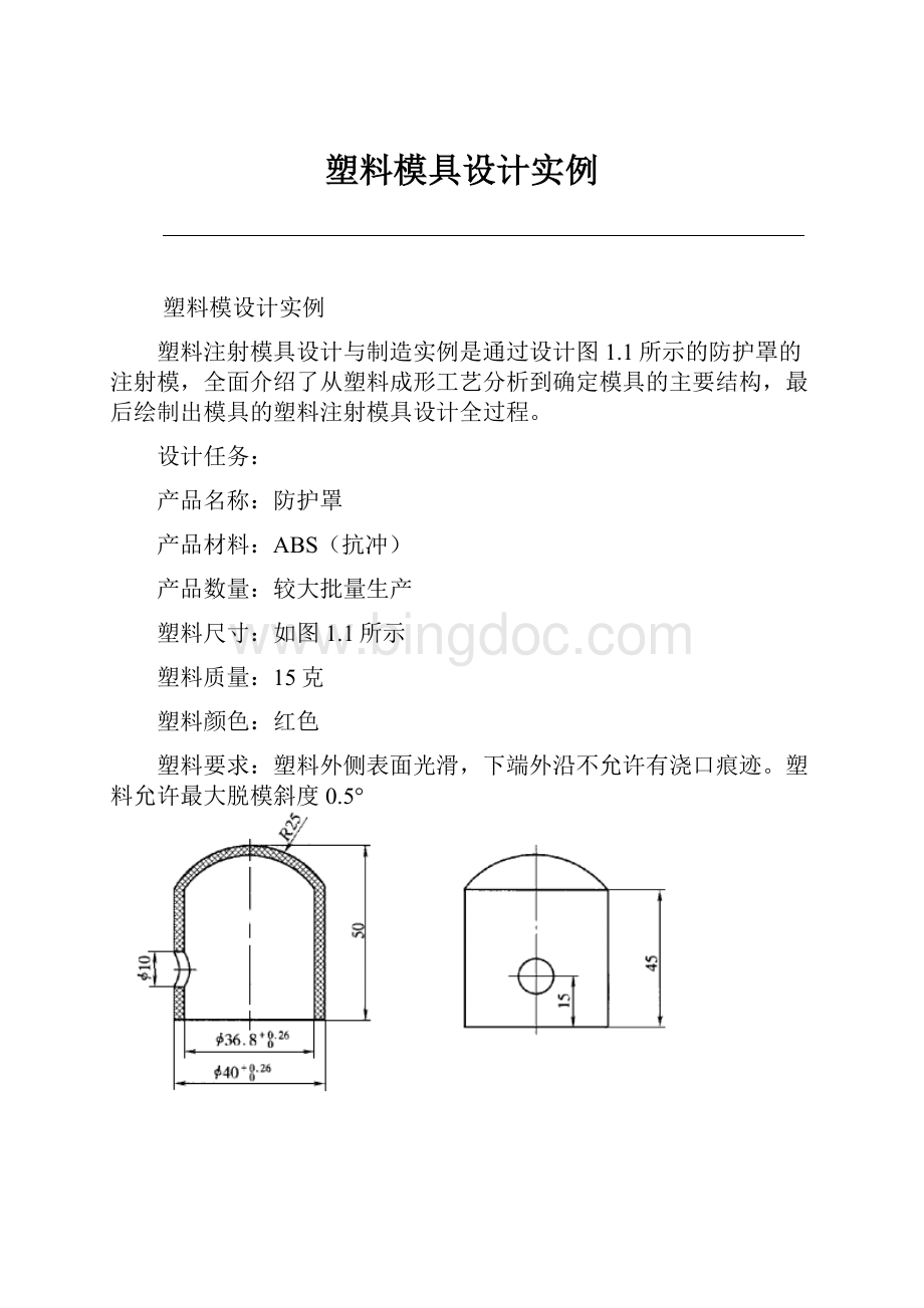 塑料模具设计实例.docx