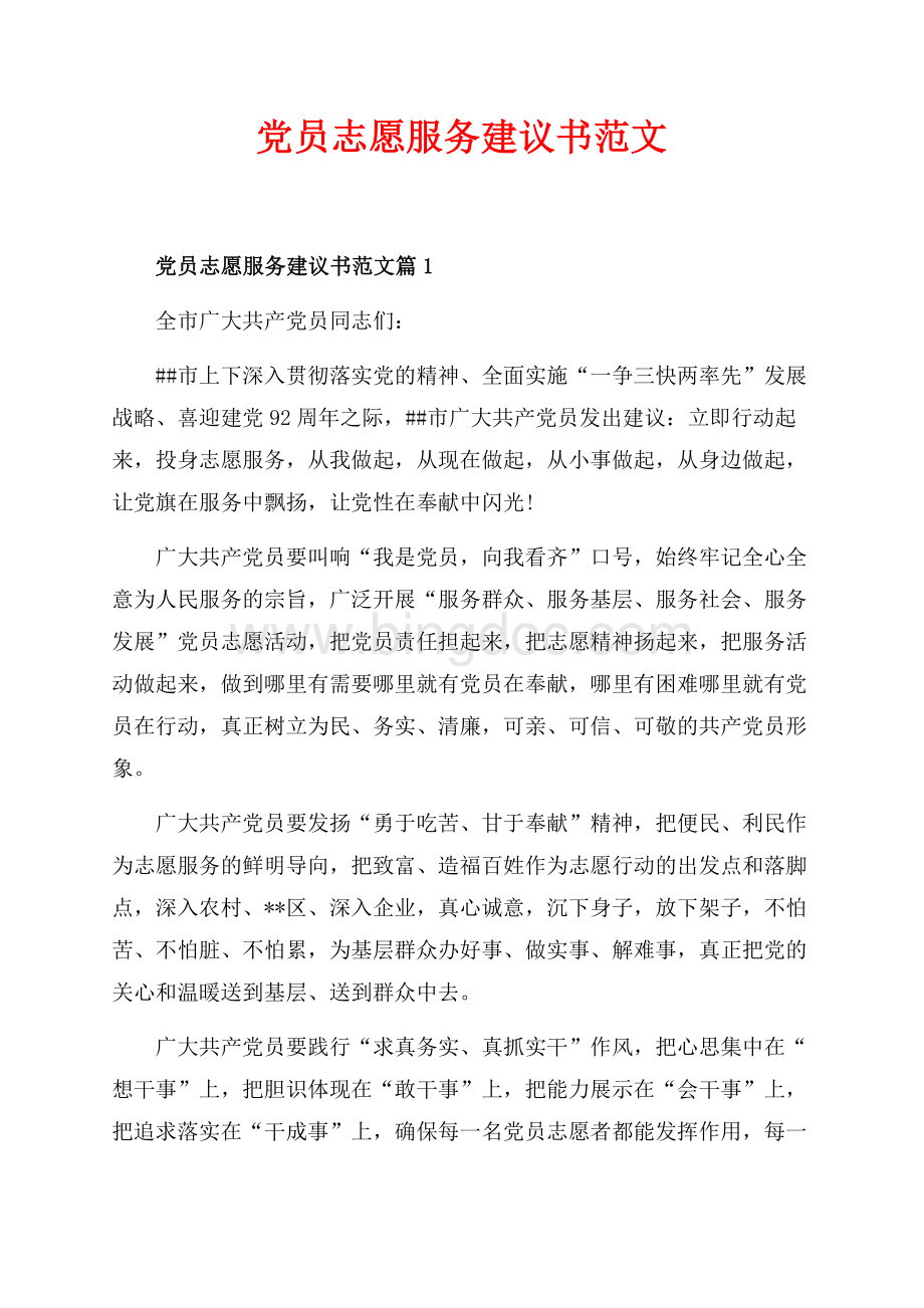 党员志愿服务建议书范文_3篇（共4页）2300字.docx_第1页