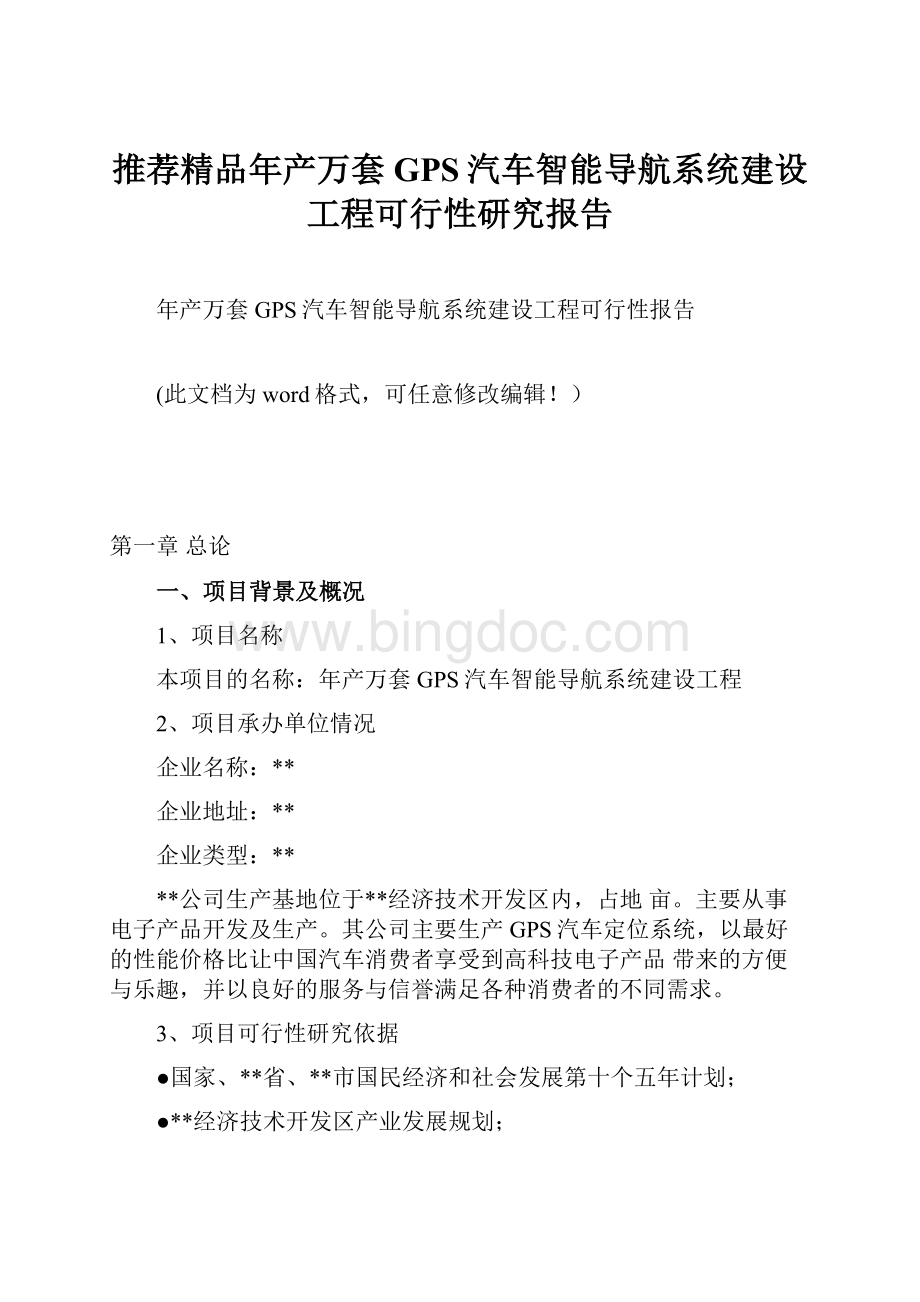 推荐精品年产万套GPS汽车智能导航系统建设工程可行性研究报告.docx