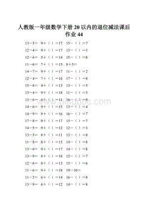 人教版一年级数学下册20以内的退位减法课后作业 44.docx