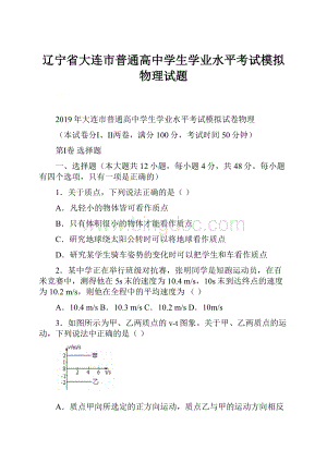 辽宁省大连市普通高中学生学业水平考试模拟物理试题.docx