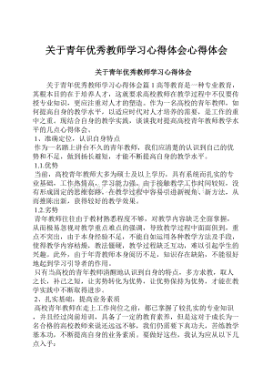 关于青年优秀教师学习心得体会心得体会.docx