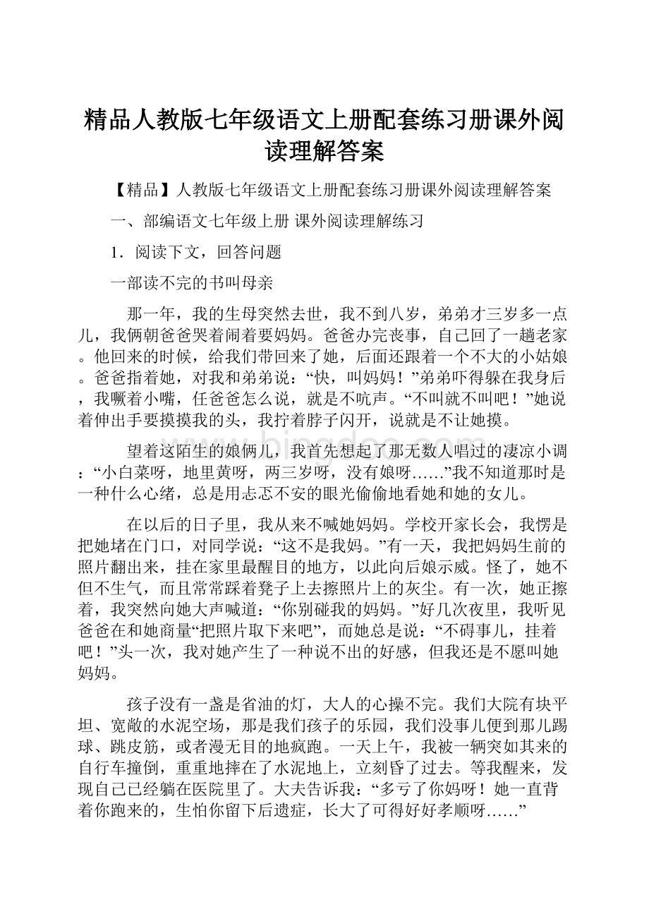 精品人教版七年级语文上册配套练习册课外阅读理解答案.docx_第1页