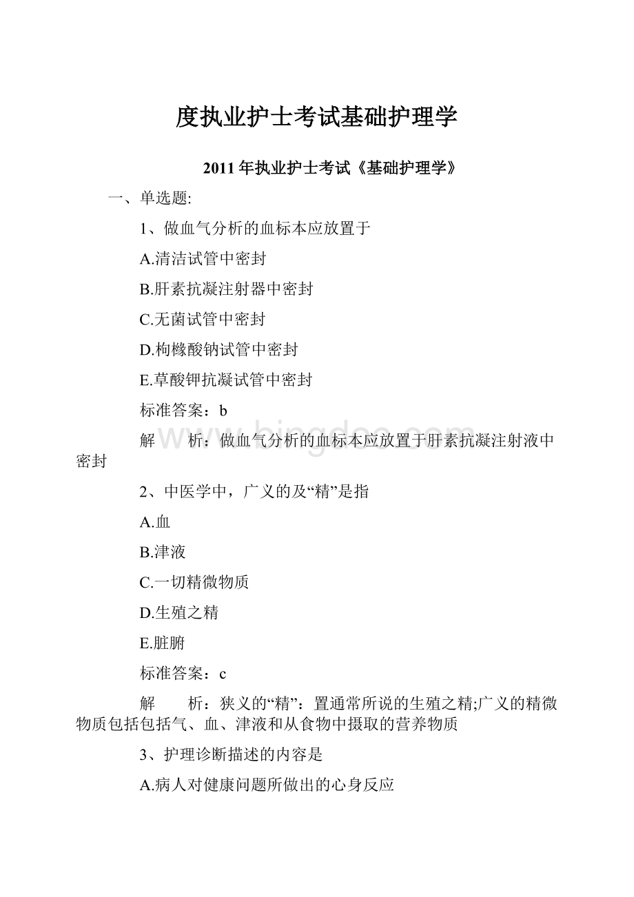 度执业护士考试基础护理学.docx