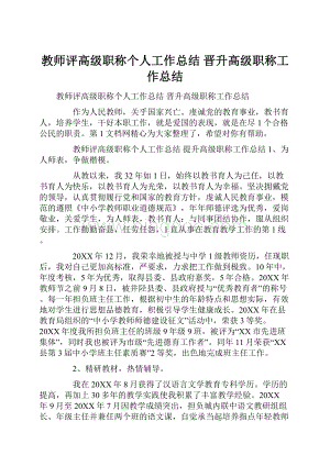 教师评高级职称个人工作总结 晋升高级职称工作总结.docx