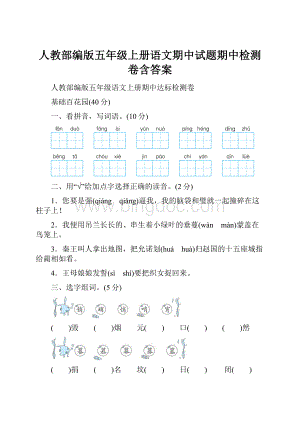 人教部编版五年级上册语文期中试题期中检测卷含答案.docx