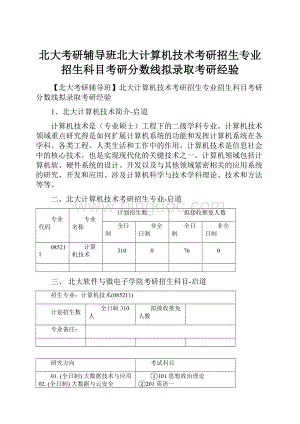 北大考研辅导班北大计算机技术考研招生专业招生科目考研分数线拟录取考研经验.docx