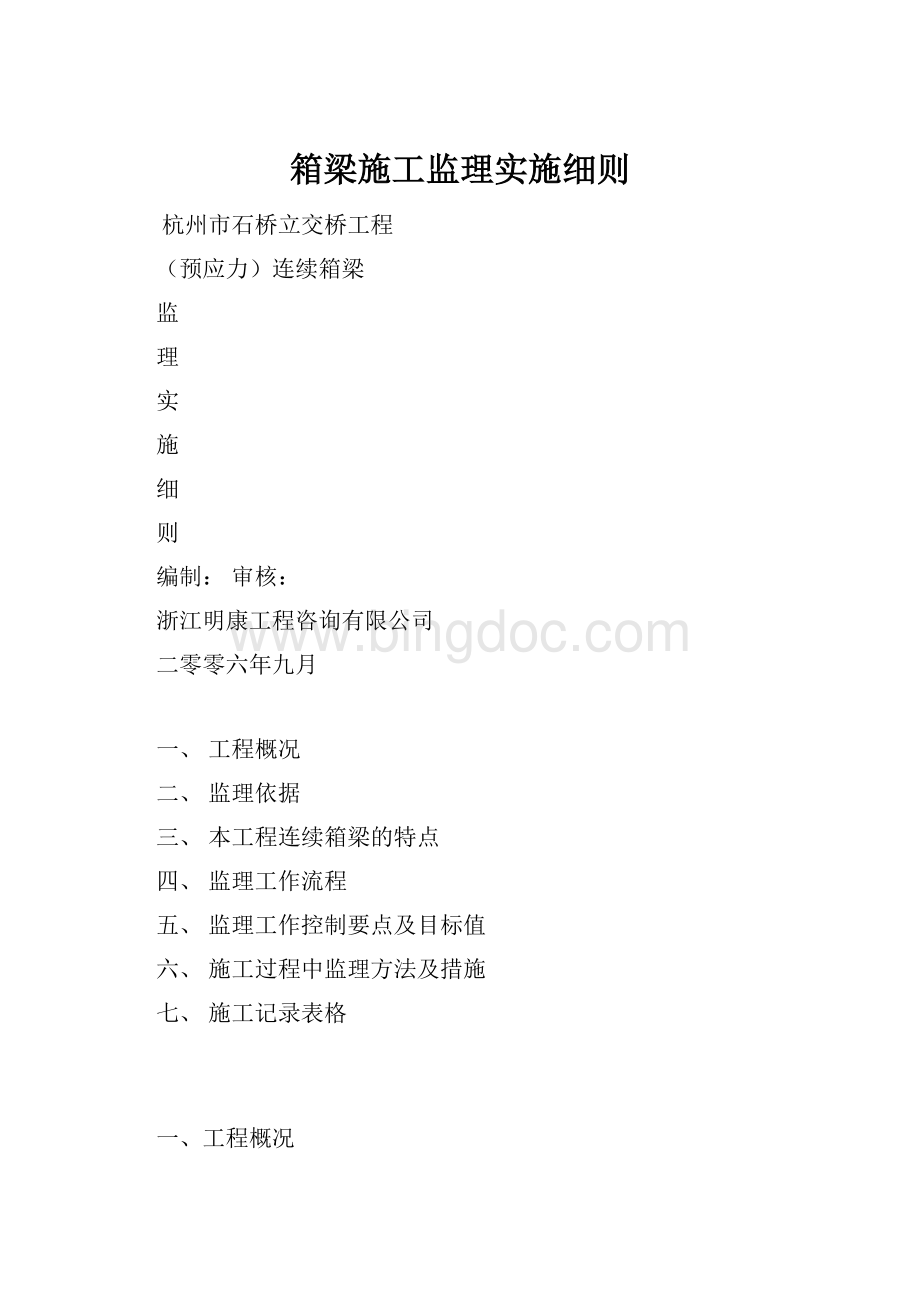 箱梁施工监理实施细则.docx_第1页