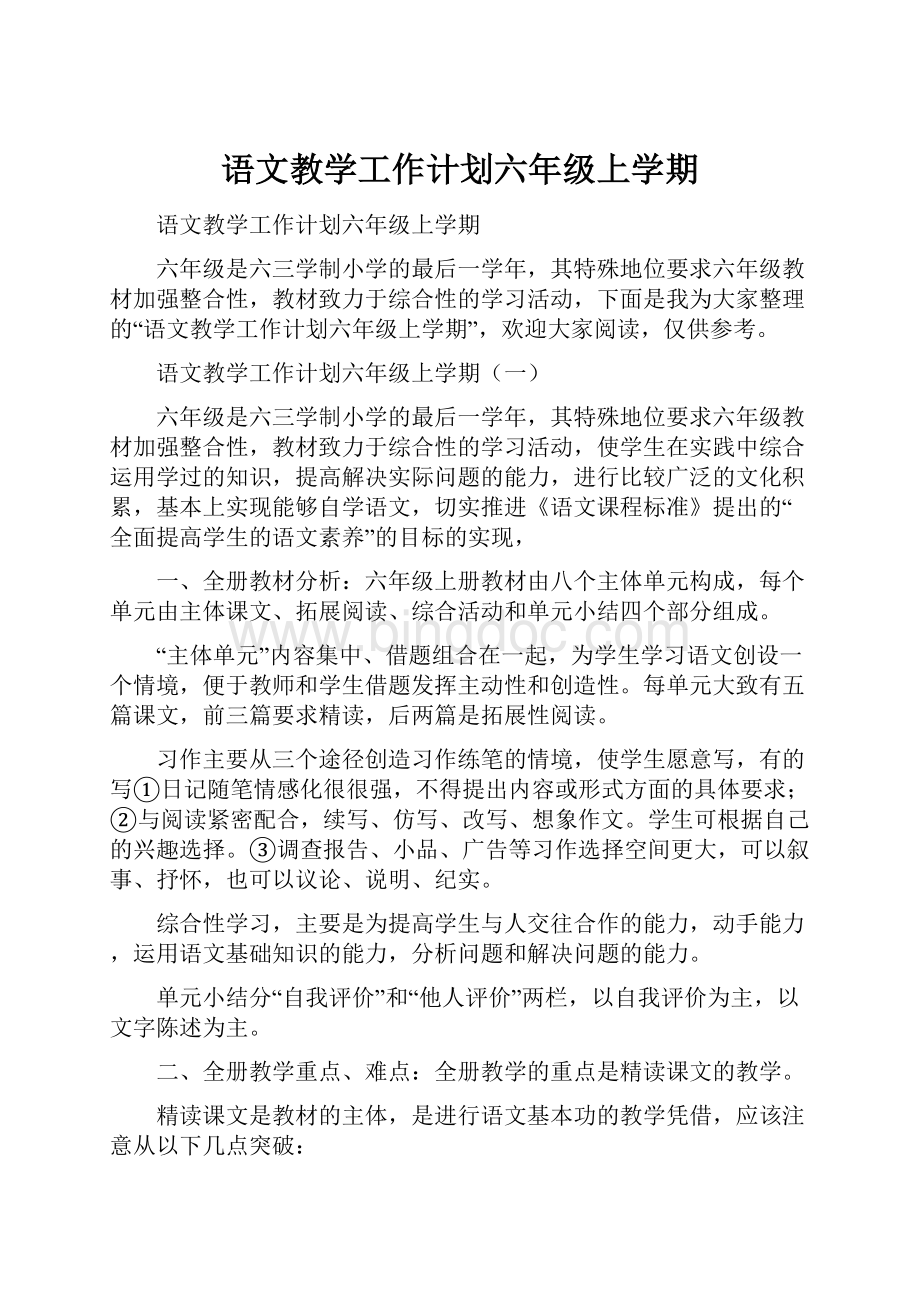 语文教学工作计划六年级上学期.docx