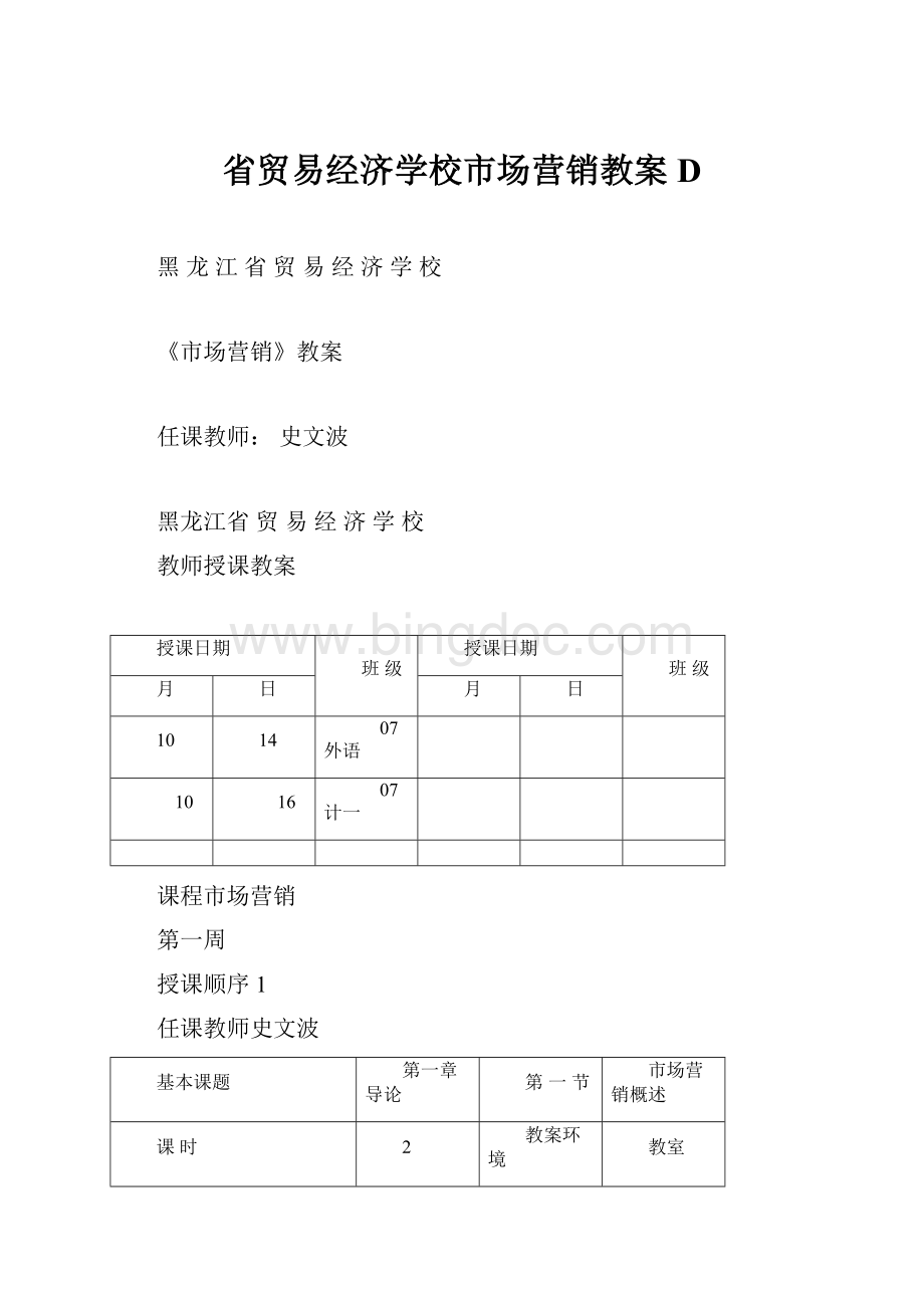 省贸易经济学校市场营销教案D.docx_第1页