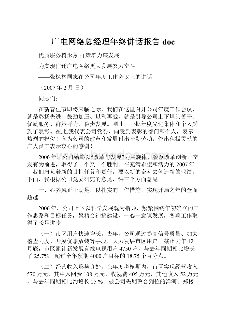 广电网络总经理年终讲话报告doc.docx_第1页