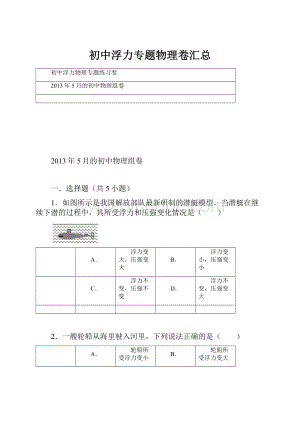 初中浮力专题物理卷汇总.docx