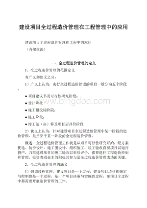 建设项目全过程造价管理在工程管理中的应用.docx