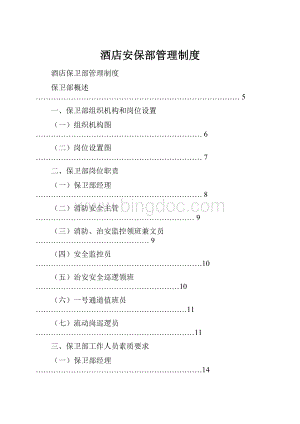 酒店安保部管理制度.docx