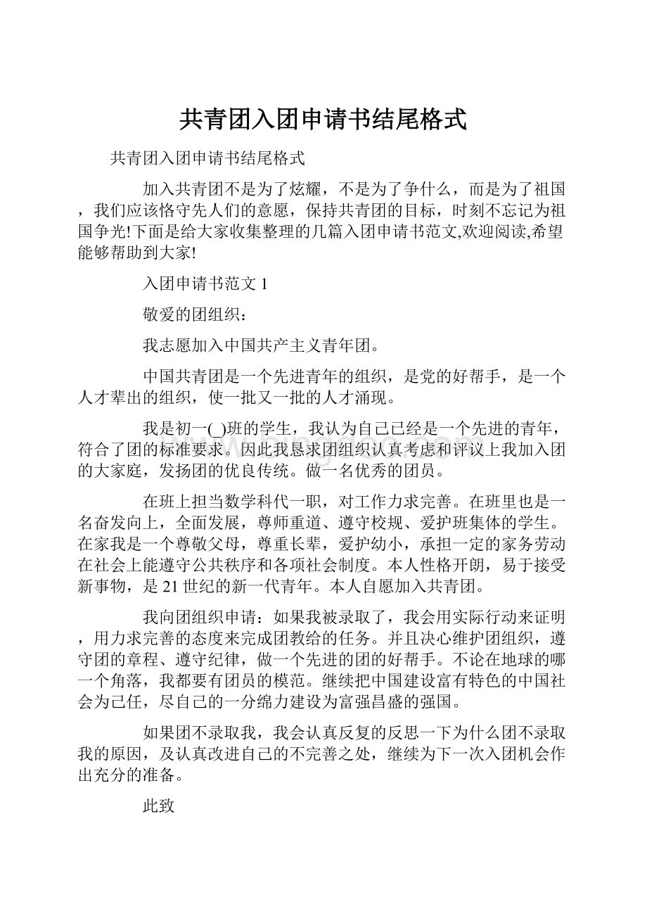 共青团入团申请书结尾格式.docx_第1页