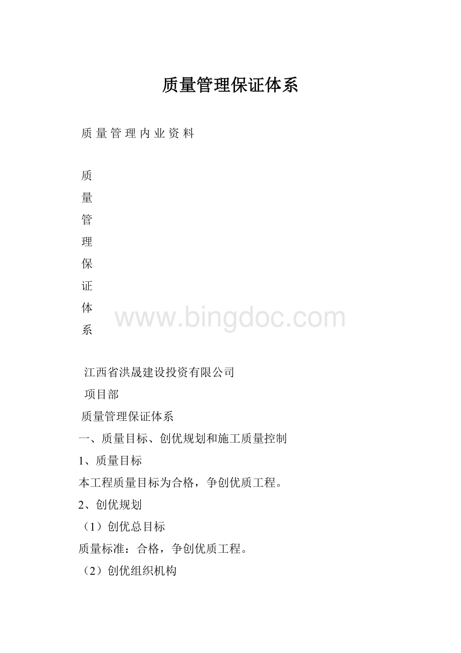 质量管理保证体系.docx_第1页