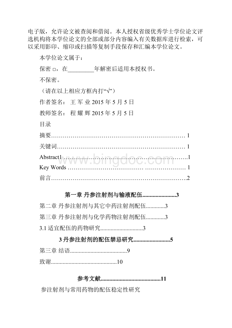 丹参注射剂与常用药物的配伍稳定性研究学士学位论文.docx_第2页