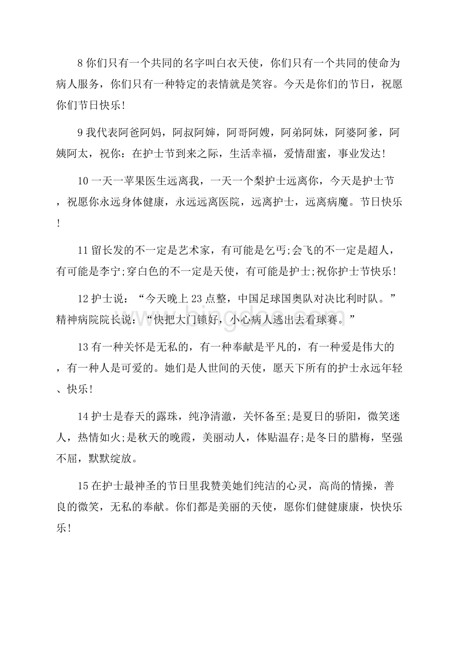 最新范文国际护士节短信祝福语（共2页）900字.docx_第2页