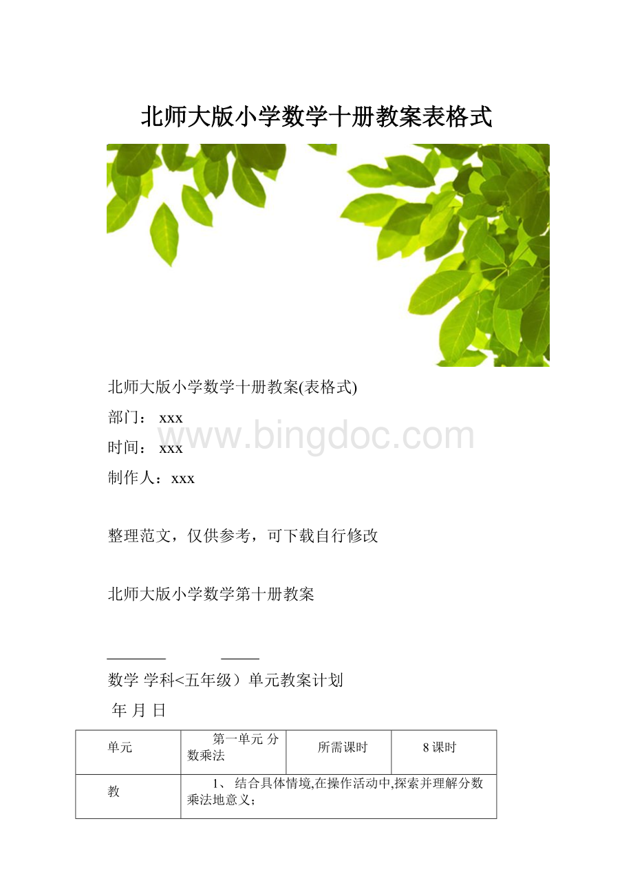 北师大版小学数学十册教案表格式.docx