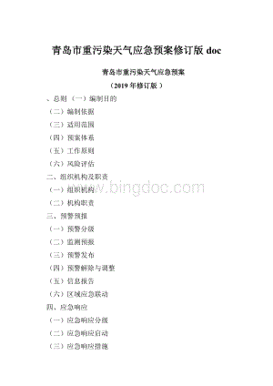 青岛市重污染天气应急预案修订版doc.docx