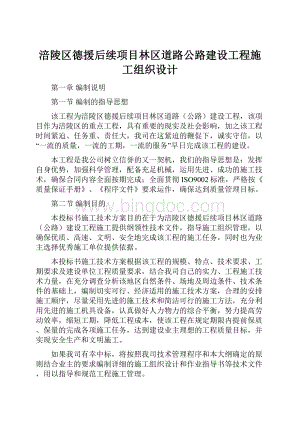 涪陵区德援后续项目林区道路公路建设工程施工组织设计.docx