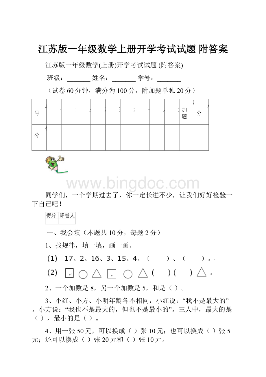 江苏版一年级数学上册开学考试试题 附答案.docx_第1页