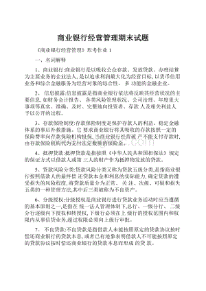 商业银行经营管理期末试题.docx