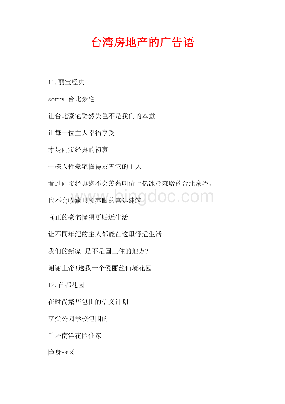 台湾房地产的广告语（共2页）600字.docx_第1页