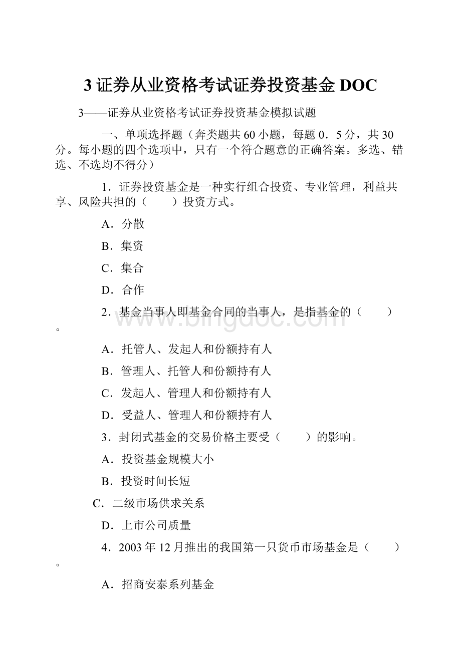 3证券从业资格考试证券投资基金DOC.docx_第1页