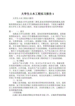 大学生土木工程实习报告1.docx