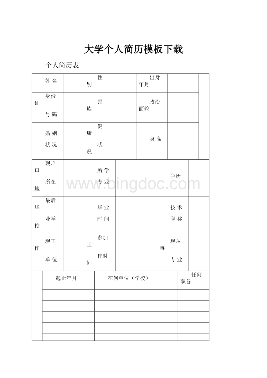 大学个人简历模板下载.docx_第1页