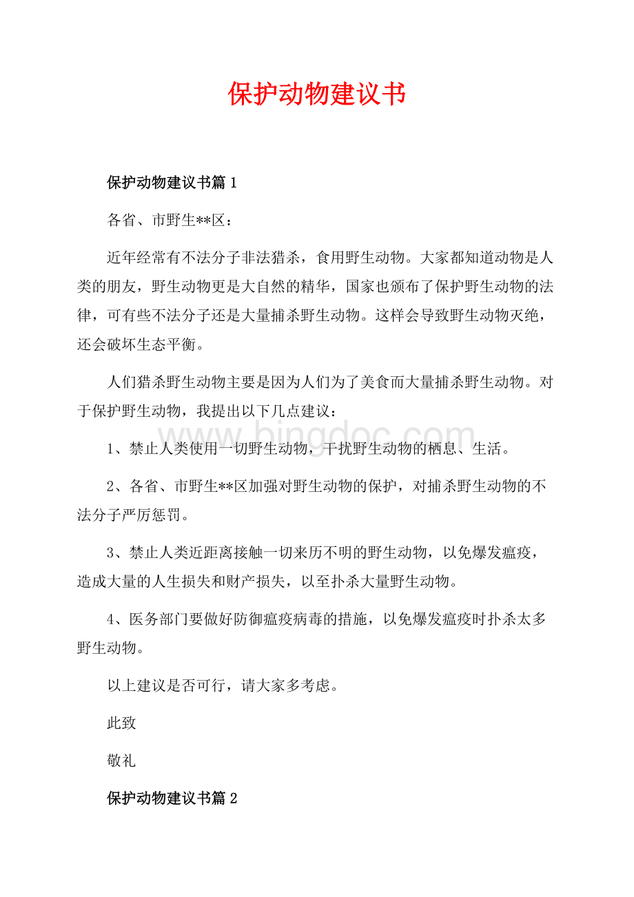 保护动物建议书_3篇（共3页）1500字.docx