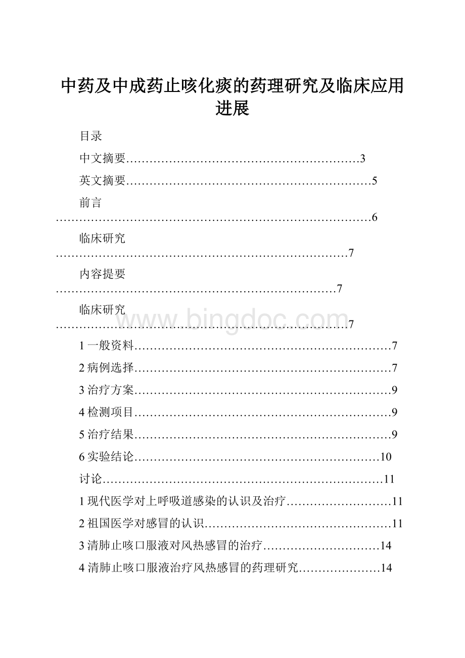 中药及中成药止咳化痰的药理研究及临床应用进展.docx