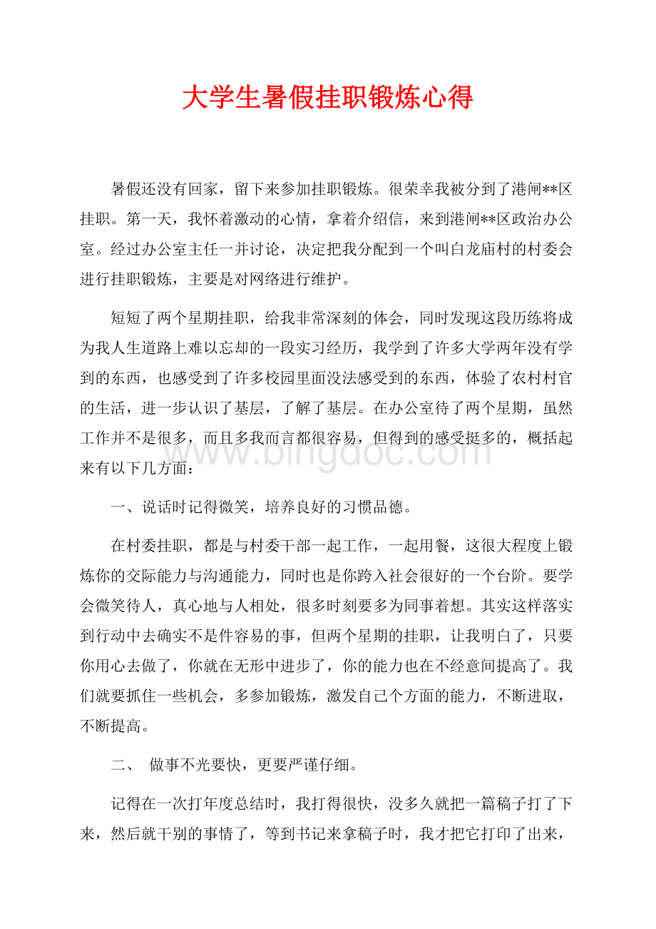 大学生暑假挂职锻炼心得（共2页）1200字.docx_第1页