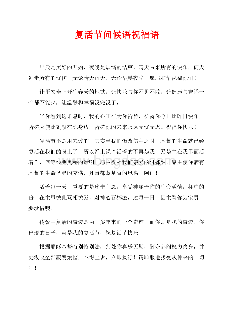 最新范文复活节问候语祝福语_1篇（共2页）1100字.docx
